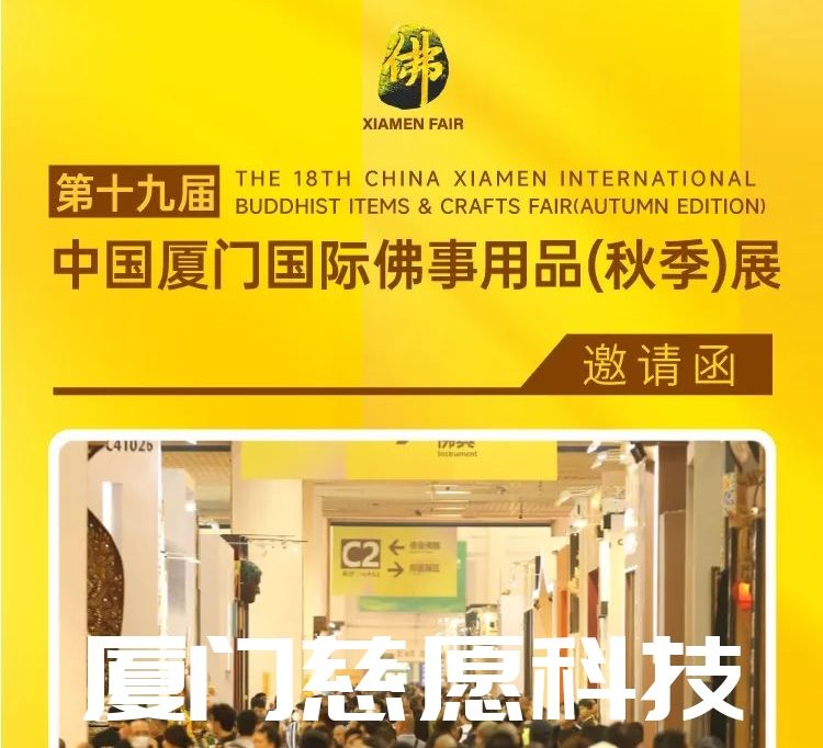 第十九屆廈門佛事用品（秋季）展，廈門慈愿期待與您相遇。
